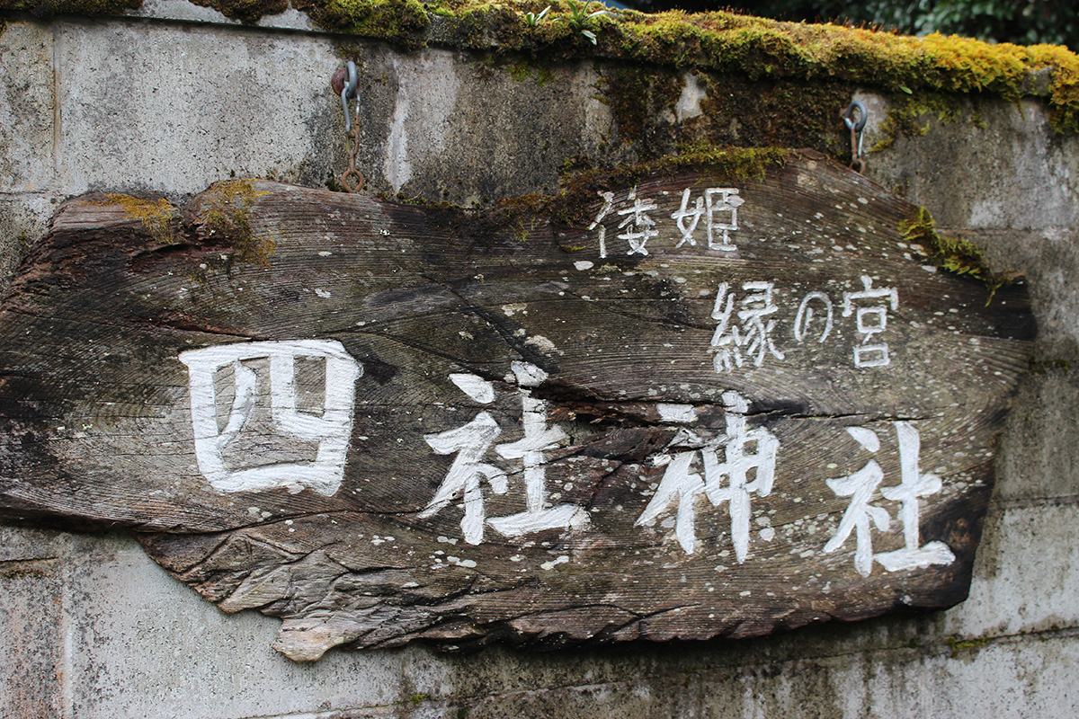 Sign: 四社神社