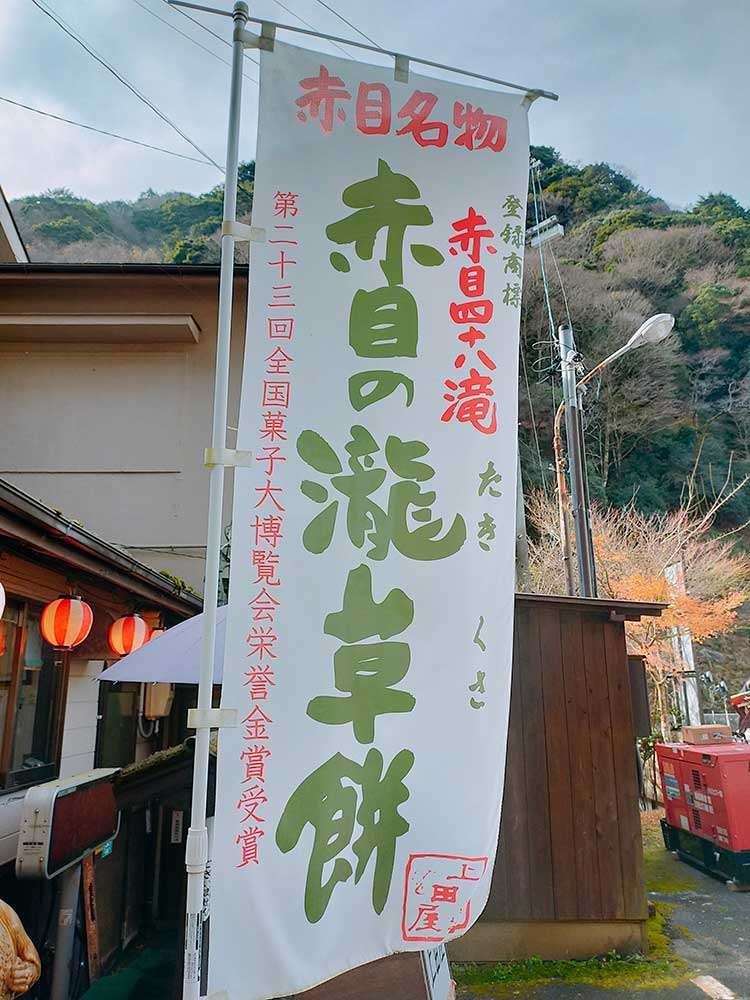 The banner says Kusa mochi of Akame Falls