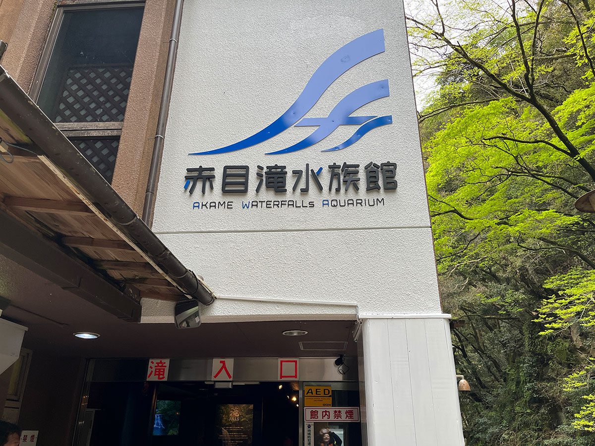 Akame Waterfalls Aquarium / 赤目滝水族館